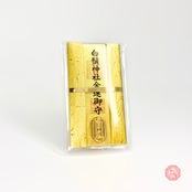 白鬚神社 ‐金運御守り‐ 富・繁栄