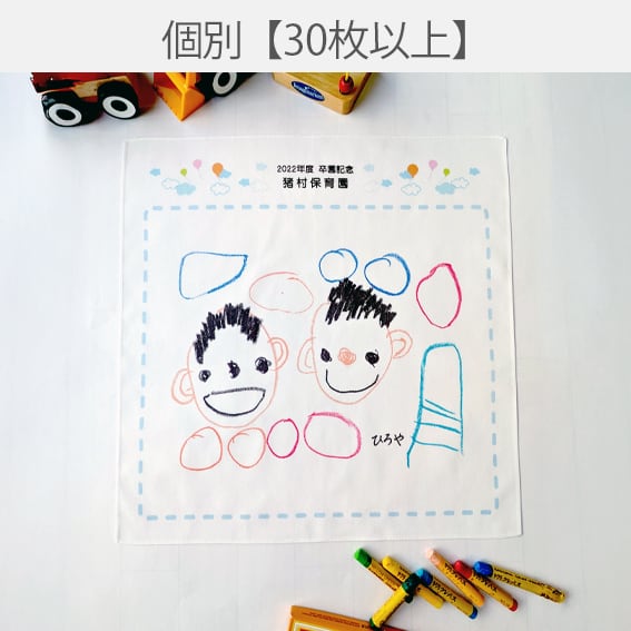 個別ハンカチ【30枚以上】