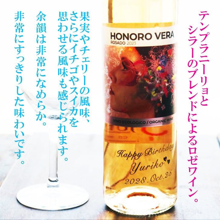 名入れ ワイン ギフト【 オノロベラ ロサド ロゼ ワイン 750ml 名入れ彫刻 ワイングラス SET 】 誕生日プレゼント スペインワイン 還暦 喜寿 古希 傘寿 結婚 結婚祝い 結婚記念日 退職 父の日 母の日 敬老の日 お中元 お歳暮 クリスマス ホワイトデー バレンタインデー 記念日 感謝の気持ち