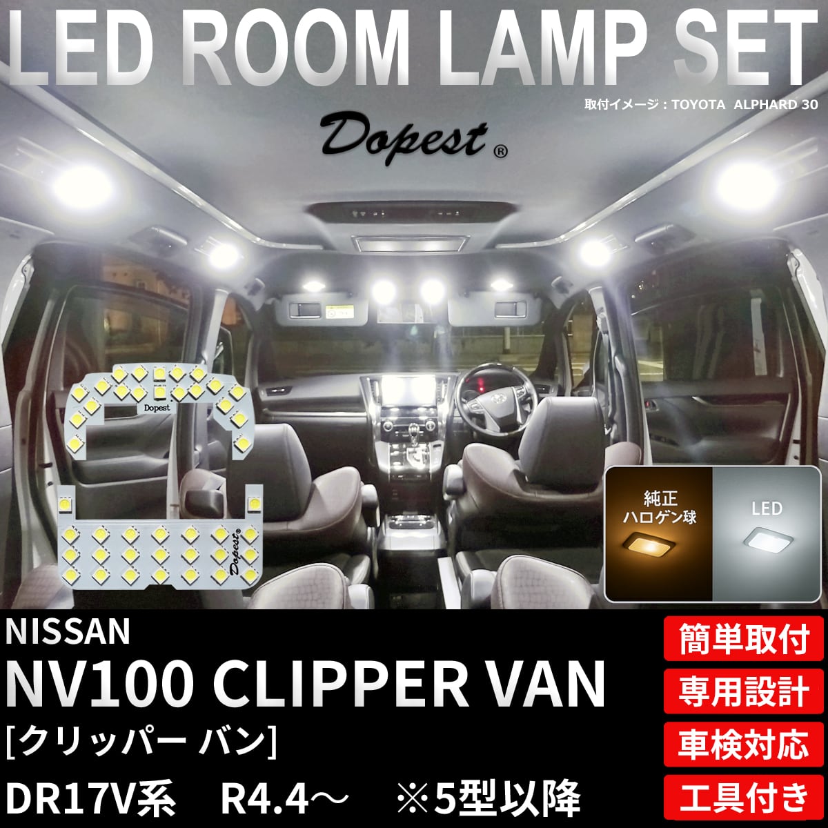クリッパー バン NV100 LED ルームランプ セット DR17V系 5型 以降 R4