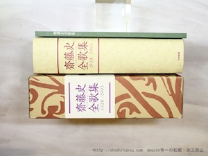 齋藤史全歌集　1928-1993　/　齋藤史　　[35463]