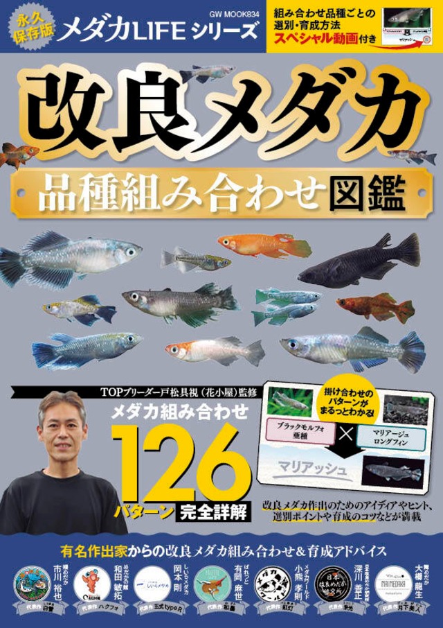【予約販売・送料無料】改良メダカ 品種組み合わせ図鑑　（和凜メダカ限定ステッカー付）