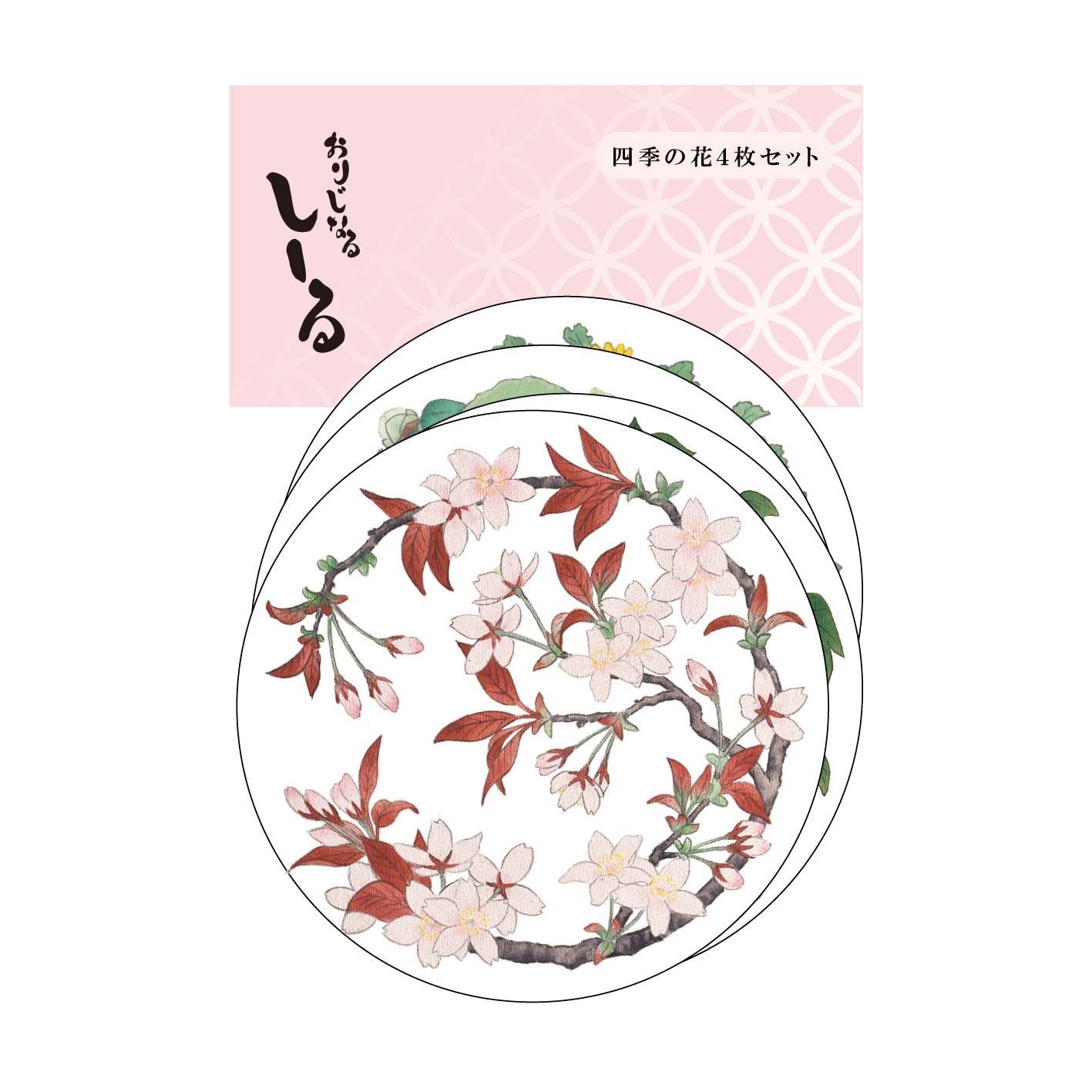 しーる「四季の花4枚セット」