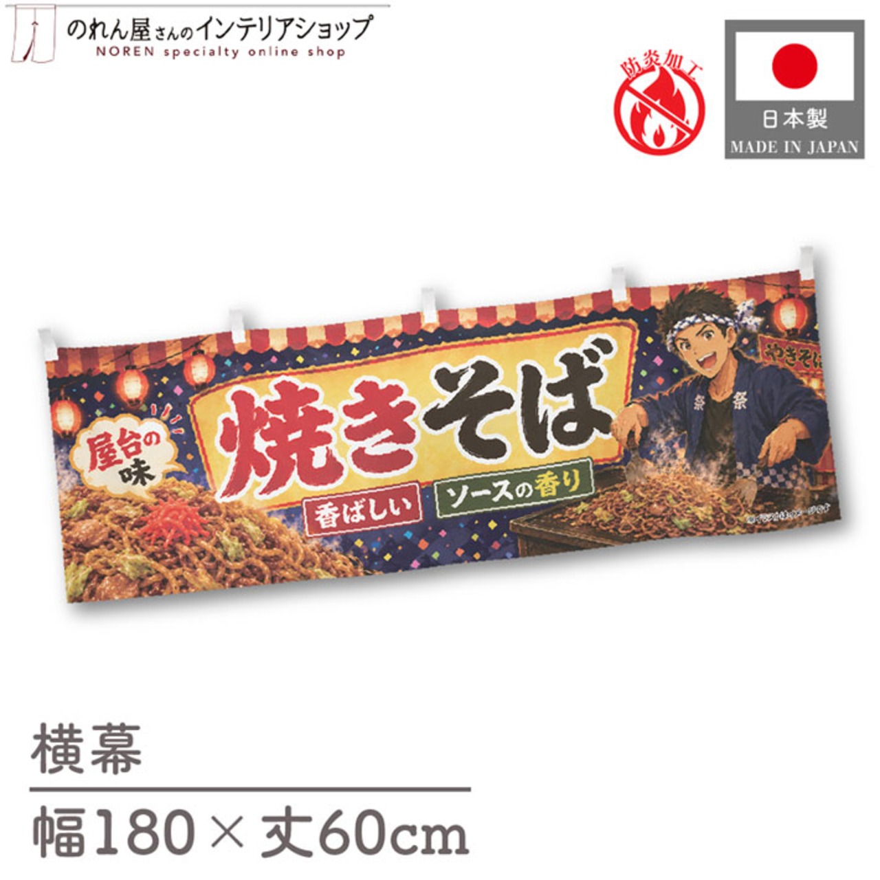 【受注生産】横幕 防炎 ポンジ 焼きそば イラスト01 180×60cm 52933