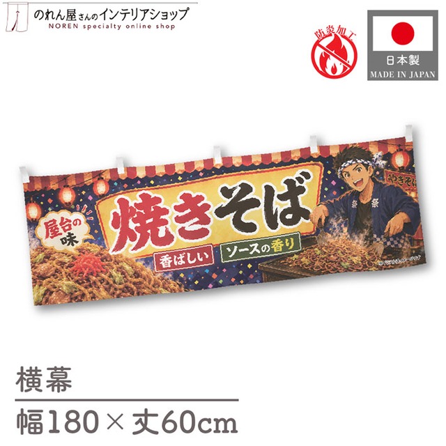 【受注生産】横幕 防炎 ポンジ 焼きそば イラスト01 180×60cm 52933