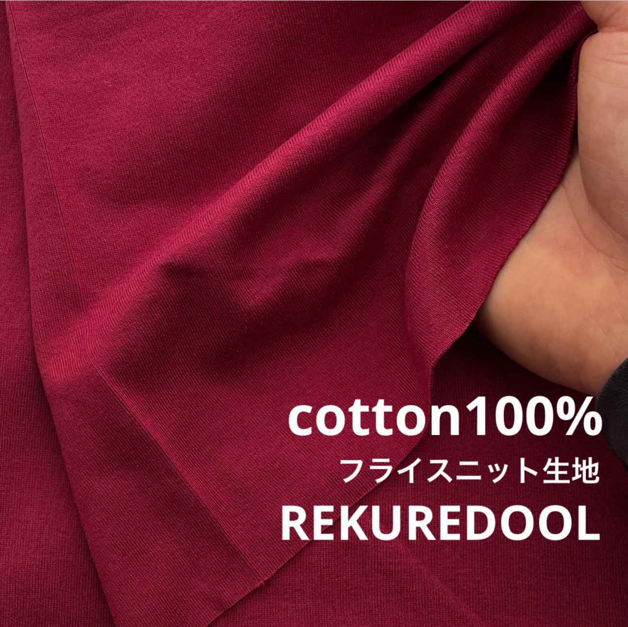 ★TB782◆2m◆SALE◆綿100%フライスニット生地◆ワインレッド