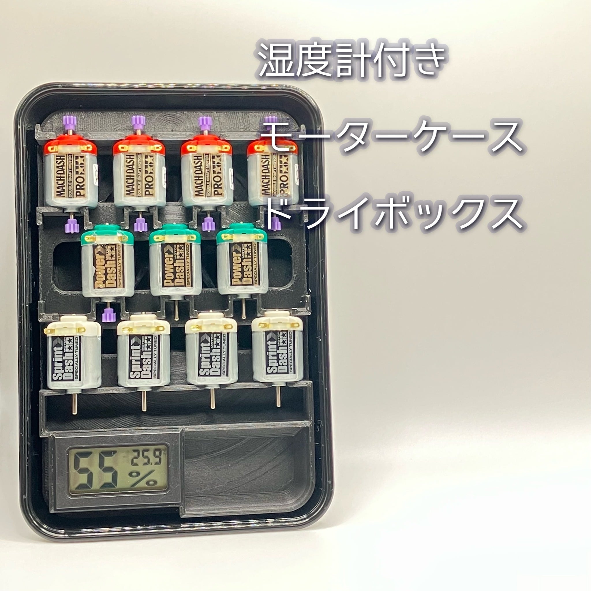 温度、湿度計付きモーターケース