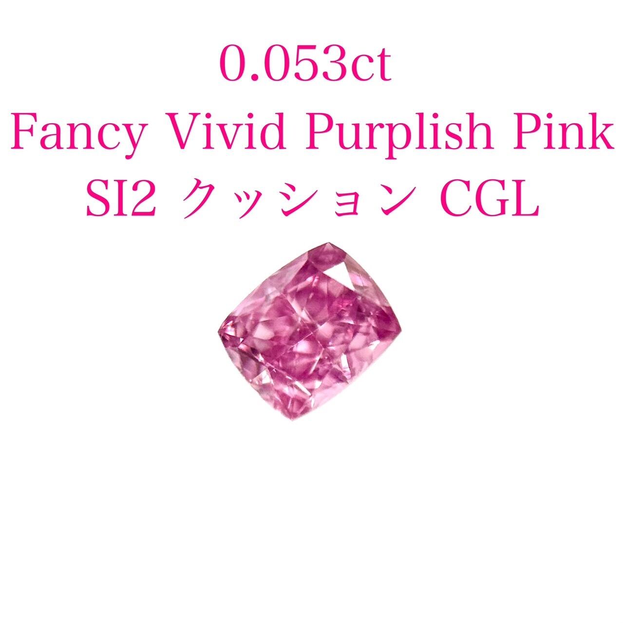 天然ピンクダイヤモンドルース FANCY VIVID PURPLISH PINK 特別 天然ピンクダイヤモンドルース FANCY VIVID PURPLISH PINK 特別