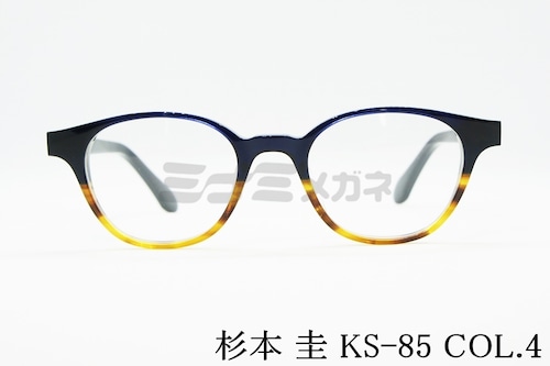杉本 圭 メガネフレーム KS-85 COL.4 ボストン クラシカル 眼鏡 スギモトケイ 正規品