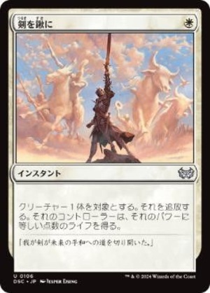 MTG《剣を鍬に/Swords to Plowshares(DSC)》日本語
