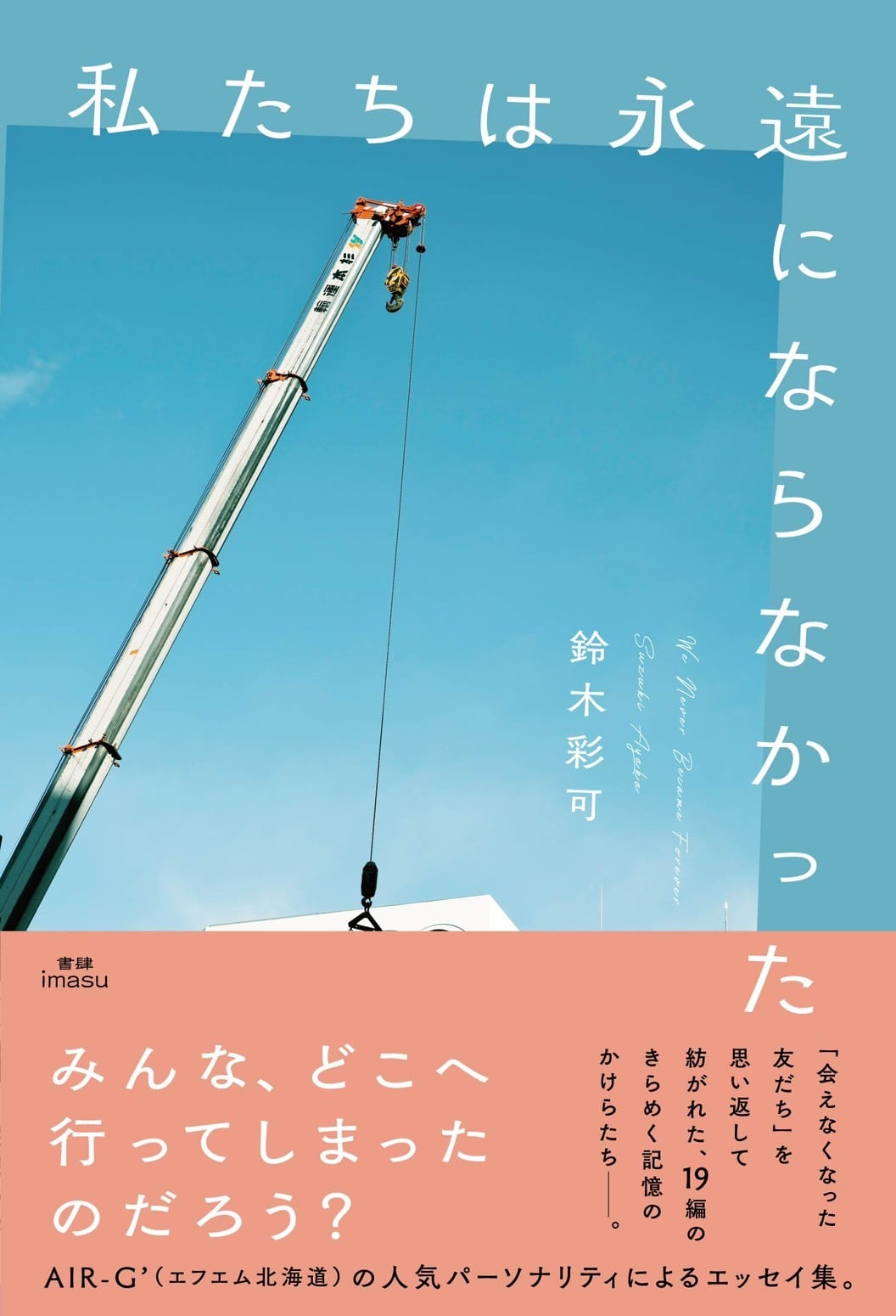 サイン本｜予約受付中】私たちは永遠にならなかった / 鈴木彩可 | 本屋