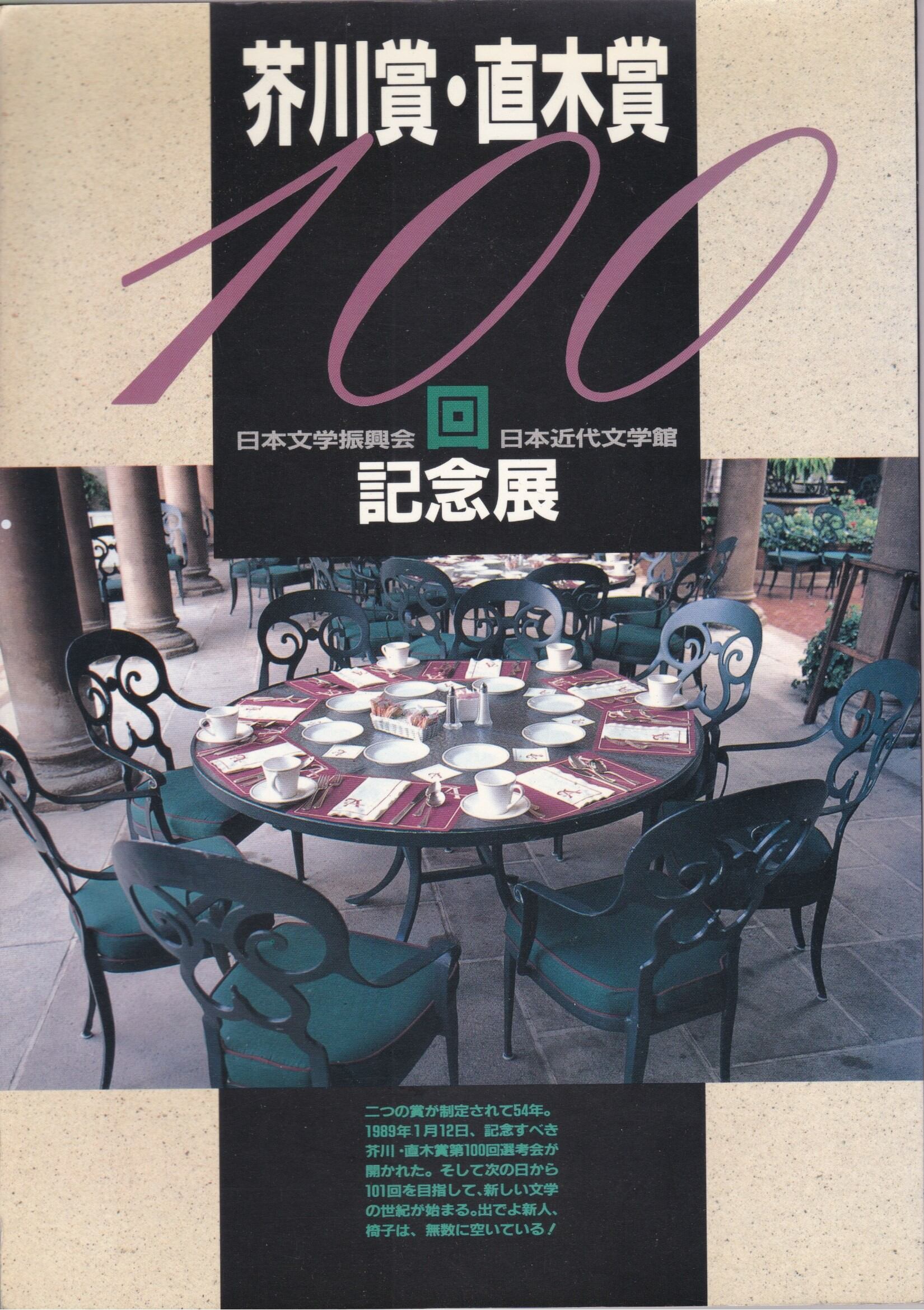 芥川賞・直木賞 100回記念展／日本文学振興会、日本近代文学館 | fishon