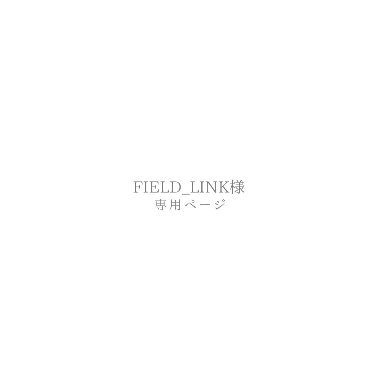 FIELD_LINK様専用ページ