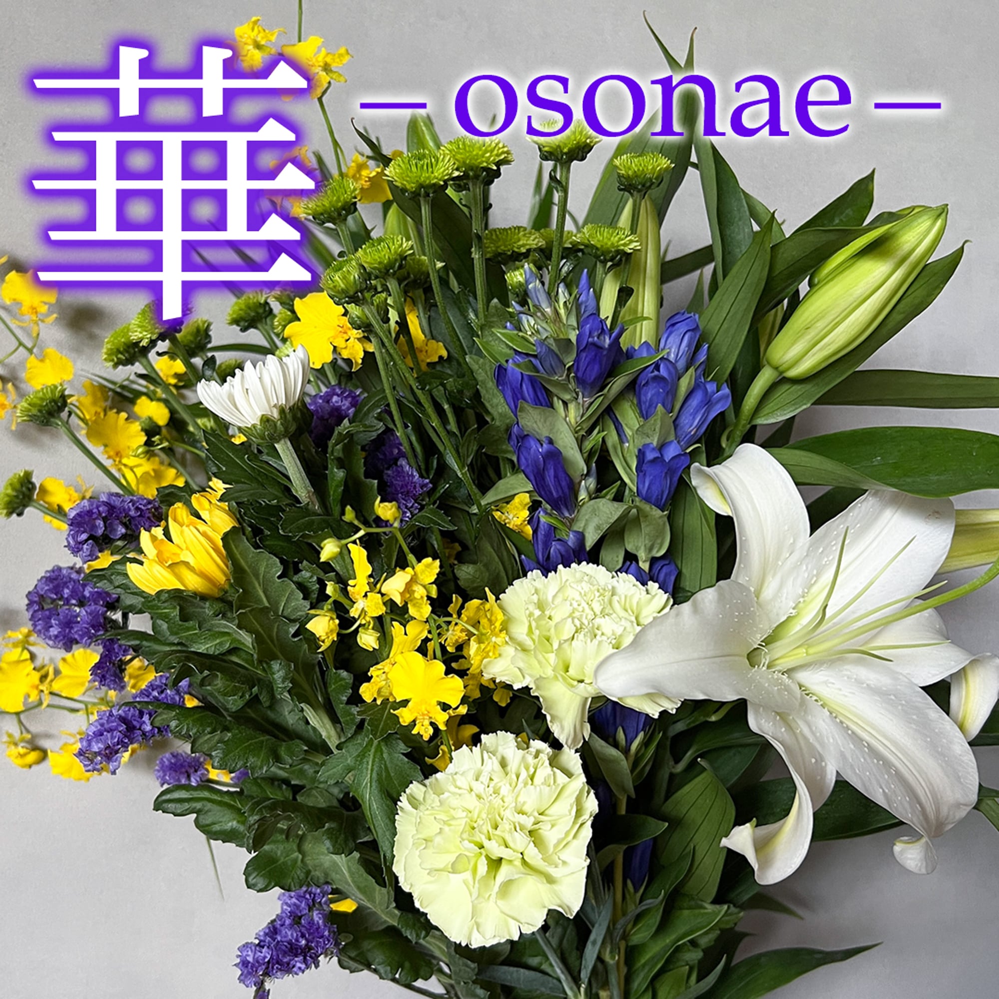 お供え花「ー 華 ー」(1対分セット)【お供えや、法要などに…。】★フラワーロス支援