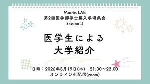 Session 3 医学生による大学紹介　2026年3月19日(木）21:30〜_第二回　医学部学士編入学術集会