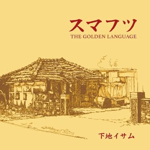 スマフツ［THE GOLDEN LANGUAGE］下地イサム