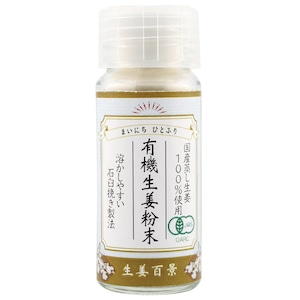 有機生姜粉末 10g　後藤製菓