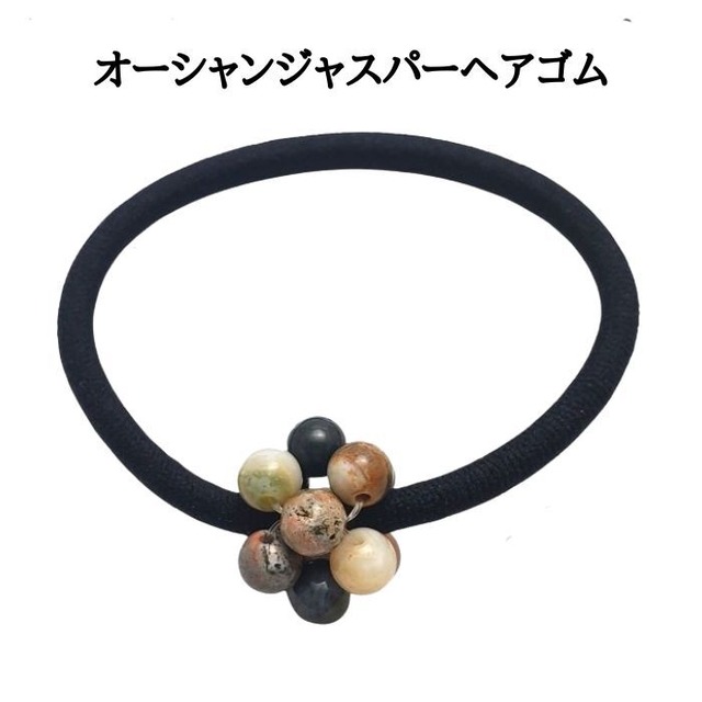 ヘアゴム オーシャンジャスパー ヘアアクセサリー パワーストーン 信念を強める 髪飾り 天然石 アクセサリー 黒ゴム ハンドメイド 大人っぽい シンプル かわいい 誕生日プレゼント ギフト 送料無料 誕生日