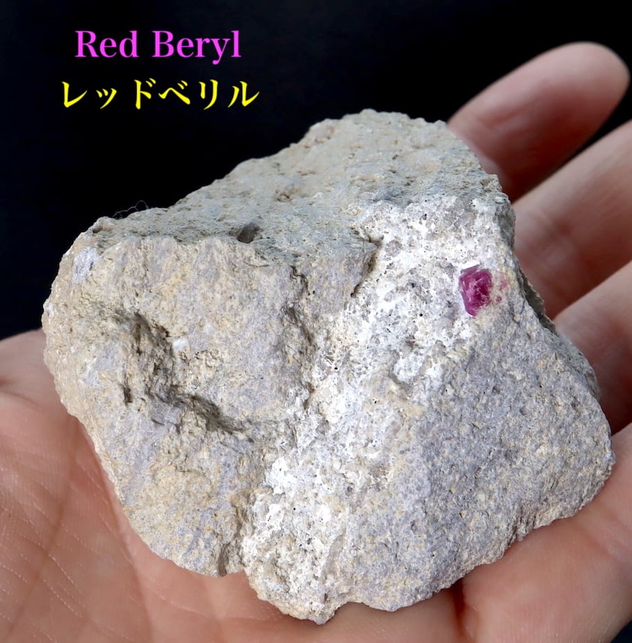 レッドベリル 母岩付き レッドエメラルド 86g RB039 鉱物 天然石 パワーストーン 原石 | 鉱物 天然石 American Minerals  + Gemmy You powered by BASE