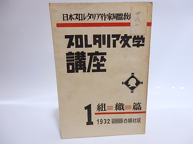 プロレタリア文学講座　1　組織篇　/　日本プロレタリア作家同盟教育部　編　[28585]