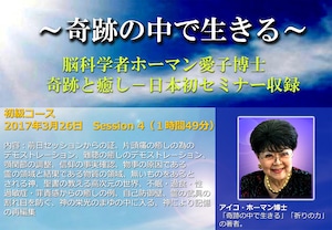(Session4) アイコ・ホーマン博士日本セミナー収録 (MP4 ダウンロード)