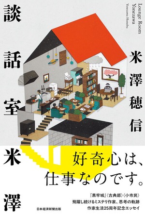 『談話室米澤』 米澤穂信