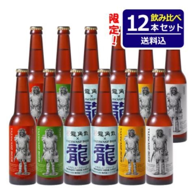 限定醸造ドラゴンハーブヴァイス入り！飲み比べ12本セット【送料込み！】ドラゴンハーブヴァイス4本、アルト・ケルシュ・ピルスナー・バイツェン各2本