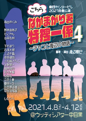 上演台本＆ミニパンフセット「こちらなかまがり署特捜一係４〜チャコと海辺の物語〜」