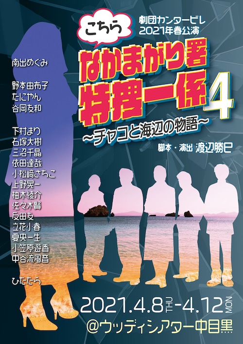 上演台本＆ミニパンフセット「こちらなかまがり署特捜一係４〜チャコと海辺の物語〜」