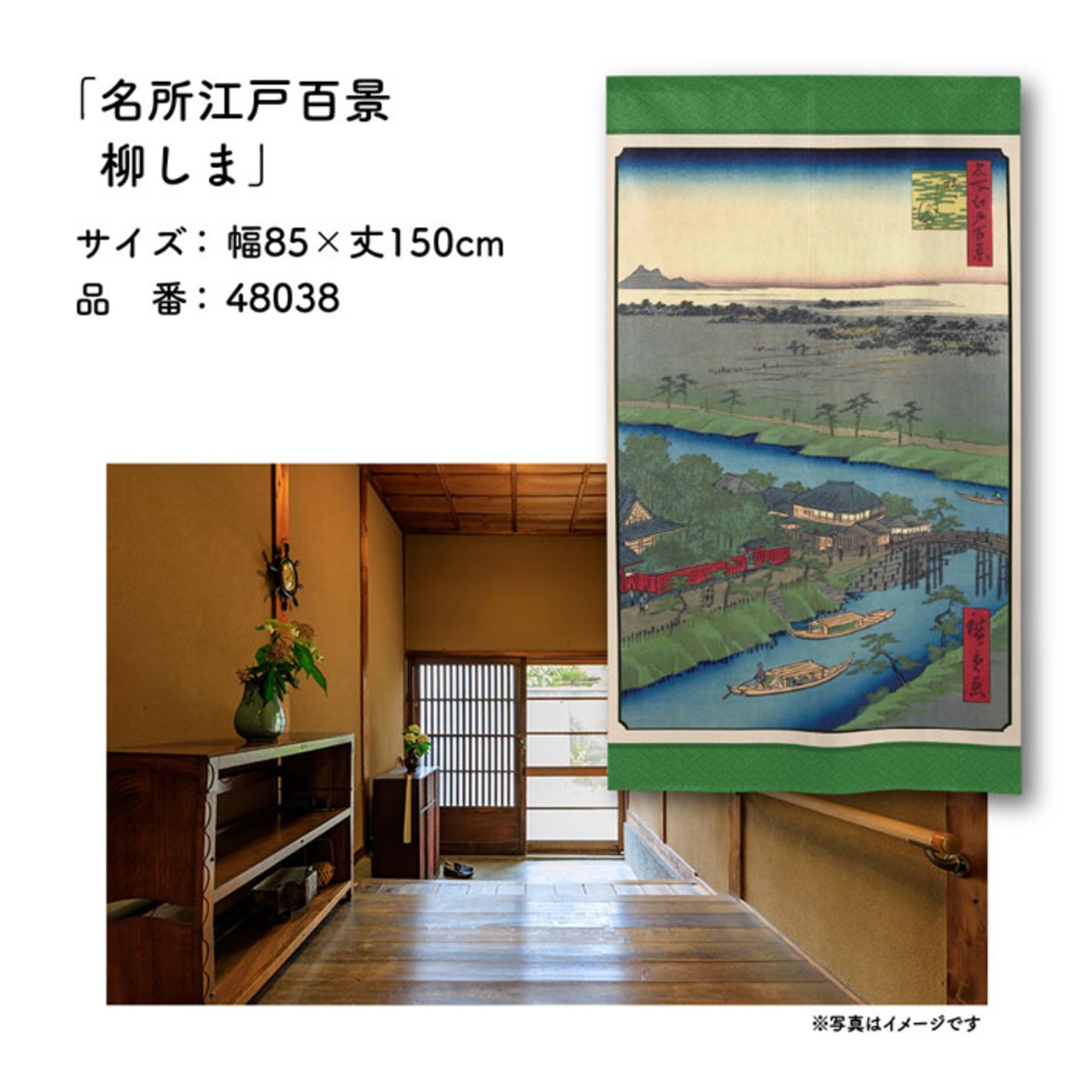 【受注生産】のれん 名所江戸百景 柳しま 85×150cm 歌川広重 浮世絵 グッズ 48038