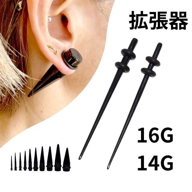 拡張器 エキスパンダー 16G 14G アクリルピアス ブラック インサン