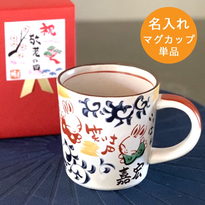 マグ/湯呑/酒器 | 名入れプレゼントショップ夕立窯