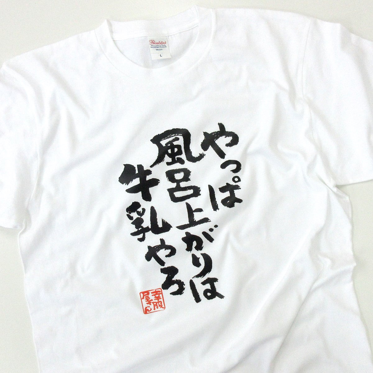 やっぱ風呂上がりは牛乳やろ Tシャツ ka300-27 漢字 Tシャツ おもしろ Tシャツ メッセージ Tシャツ