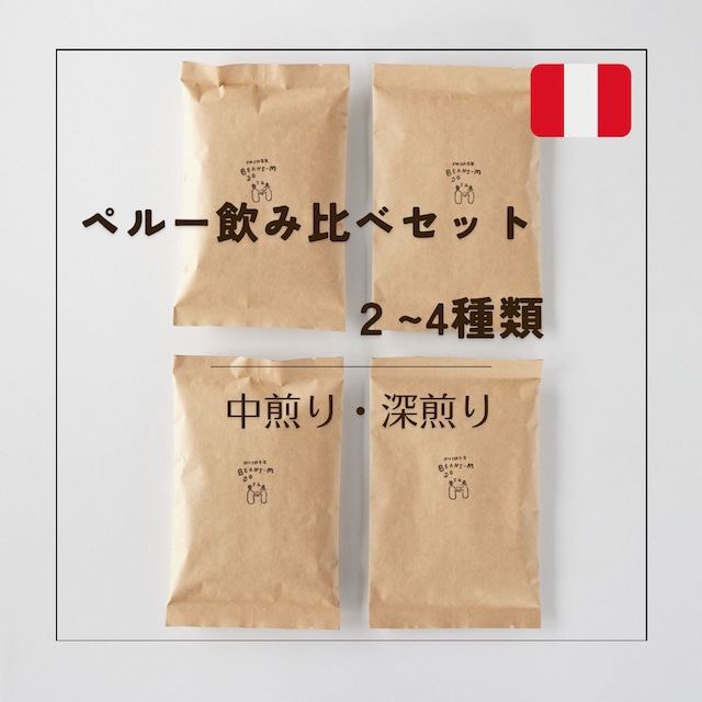 ◎送料込◎ペルー飲み比べセット(ペルーの豆100g×2～3種)