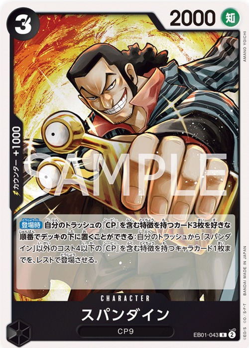 スパンダイン　EB01-043
