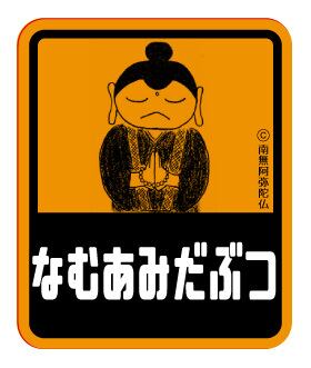 t*a様 ※値下げ中　早い者勝ち　お悩みの方コメントください 祓戸迦具土　ロゴス なもあみだぶつ」ステッカー | 仏教ステッカー屋