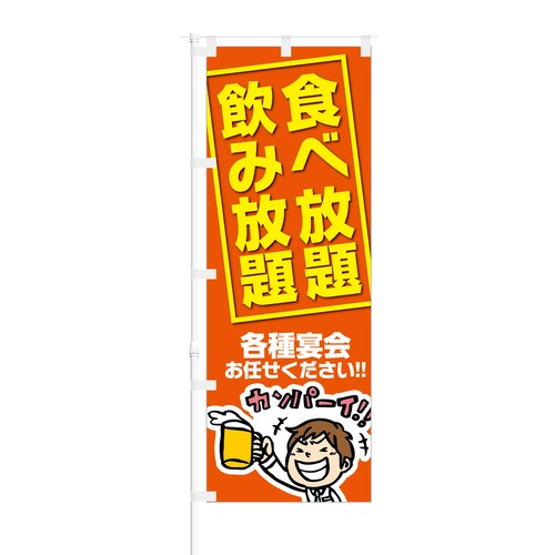 のぼり旗【 食べ放題飲み放題 各種宴会お任せください 】NOB-KT0011 幅650mm ワイドモデル！ほつれ防止加工済 イベントスペース、居酒屋の集客などに最適！ 1枚入