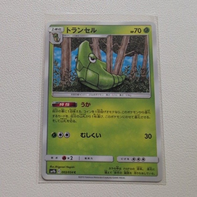 トランセル 技/特：うか【sm9b.くさタイプ.シングルカード.ポケカ】