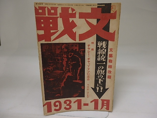 （雑誌）文戦　第8巻第1号　昭和6年1月号　特集マイクル・ゴールド「チャレー・チャップリン行進曲」　/　　　[23065]