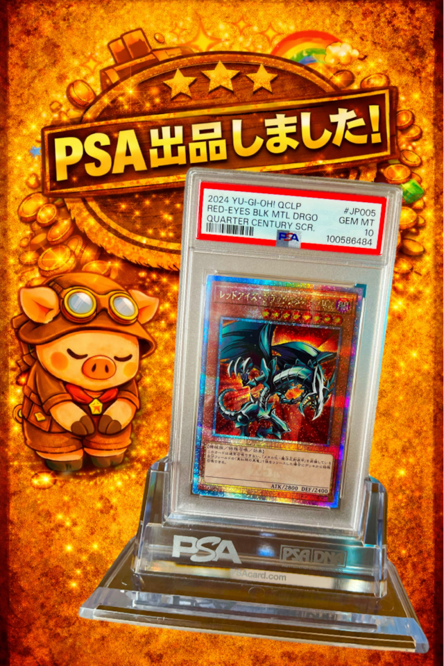 レッドアイズ・ブラックメタルドラゴン クオシク　PSA10 25th PSA10】レッドアイズブラックメタルドラゴン 25thクオシク (QCLP-JP005
