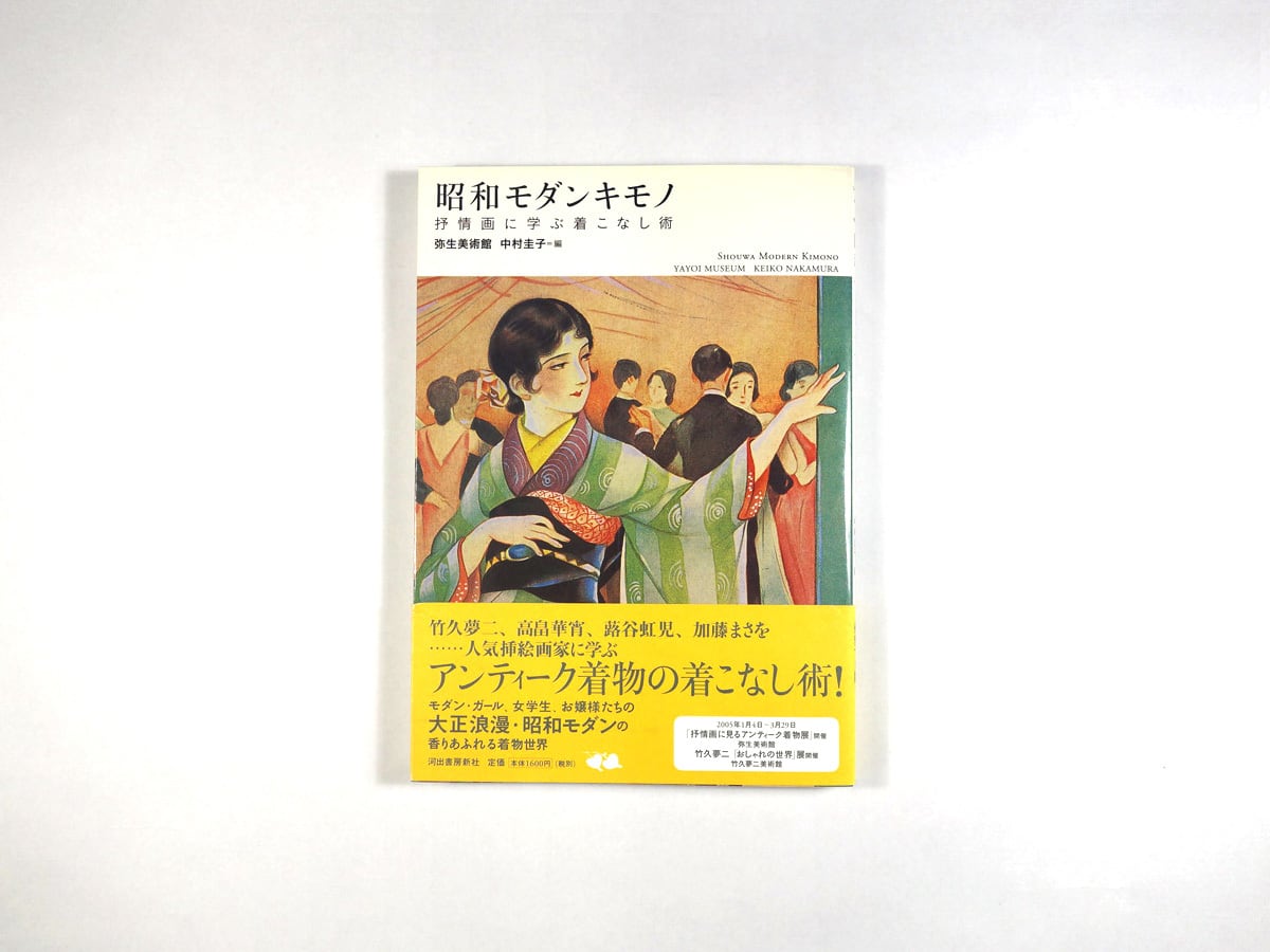 昭和モダンキモノ - 抒情画に学ぶ着こなし術(弥生美術館 編 昭和モダンキモノ - 抒情画に学ぶ着こなし術(弥生美術館 編