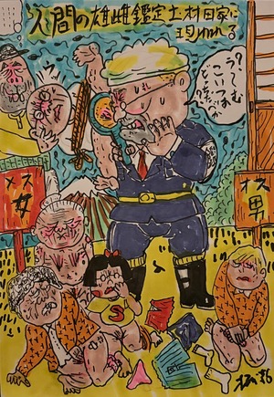 原画・着色ドローイング 「人間の雄雌を鑑定する吉田佐吉が村田家族を…」