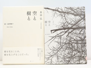 空と樹と　/　長田弘　日高理恵子　[31468]