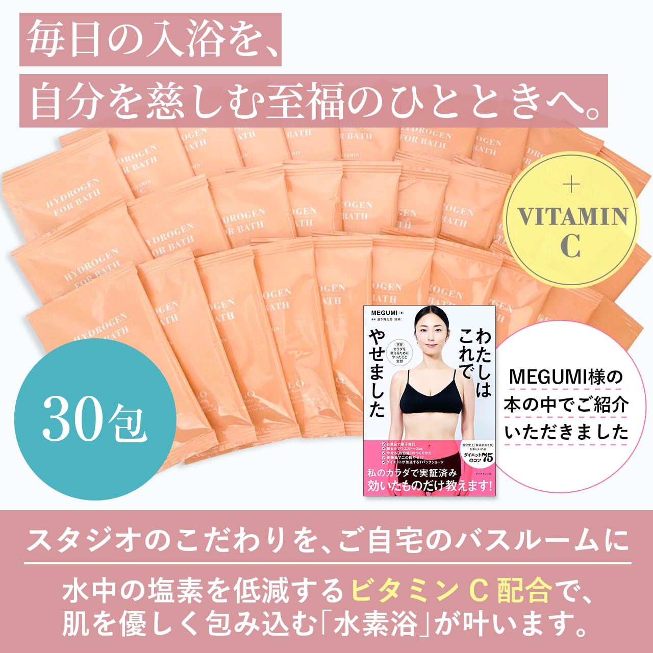 【MEGUMI様ご紹介】★専用ケースはついておりません HYDROGEN FOR BATH 水素バス30包セット クーポンコード【CTBVHS34】