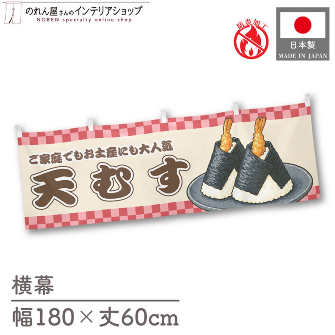 【受注生産】横幕 防炎 天むす 市松 180×60cm 43448