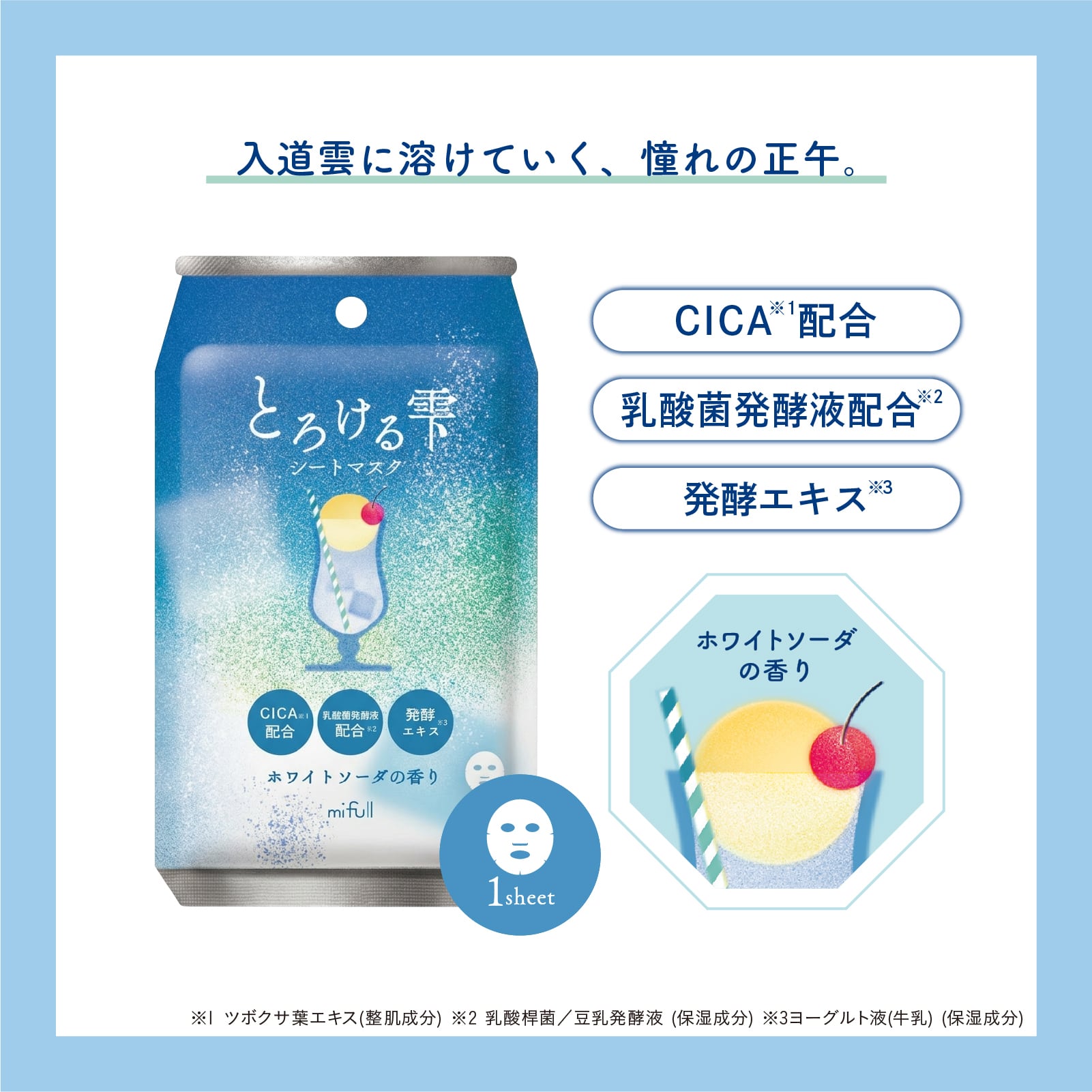mifull】夏色ドロップ とろける雫シートマスク ホワイトソーダ