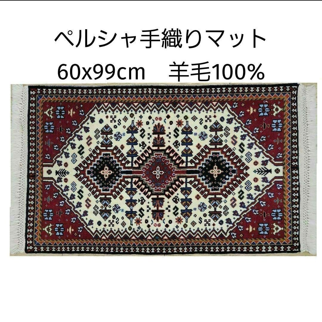 60x99cmペルシャ手織りヤラメ絨毯(760)ギャッベ・マット・じゅうたん 60x99cmペルシャ手織りヤラメ絨毯(760)ギャッベ・マット・じゅうたん