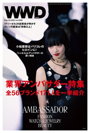 業界アンバサダー特集　全56ブランド171人を一挙紹介｜WWD JAPAN Vol.2288
