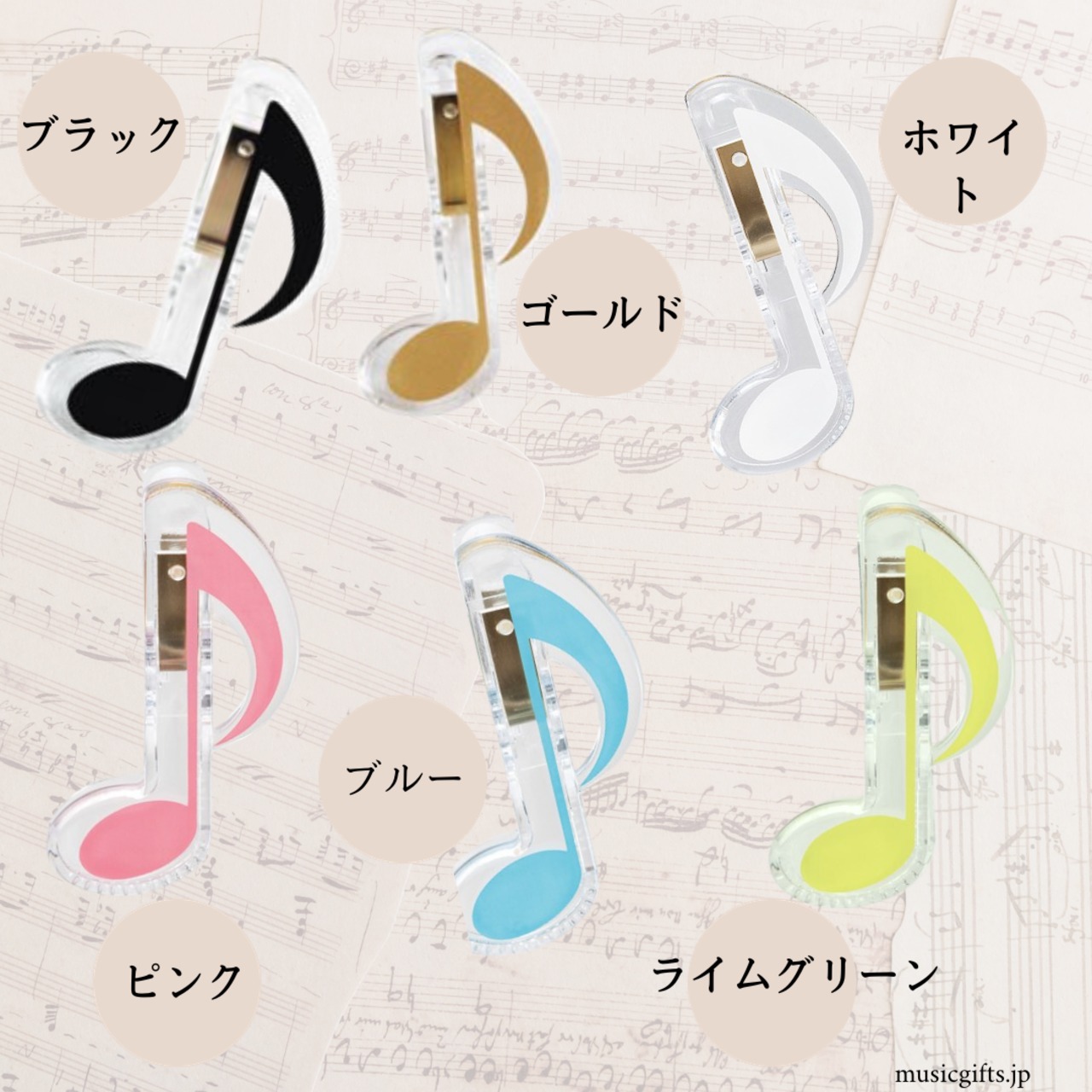 ８分音符クリップ　各色１個入り　