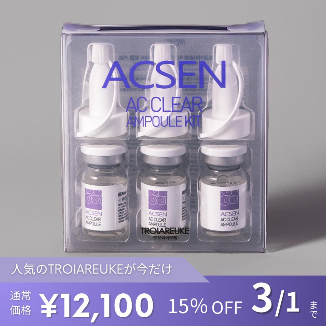 TROIAREUKE】ACSEN ACクリアアンプルキット | BEAUTE SHOP